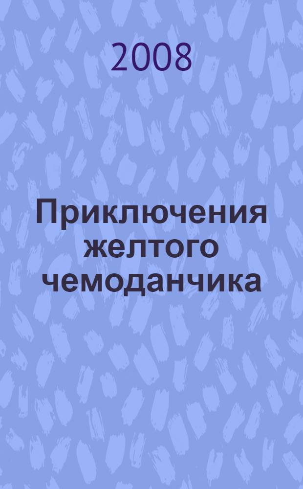 Приключения желтого чемоданчика : повести-сказки : для младшего школьного возраста