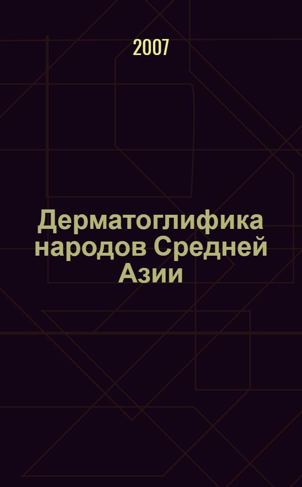 Дерматоглифика народов Средней Азии : монография