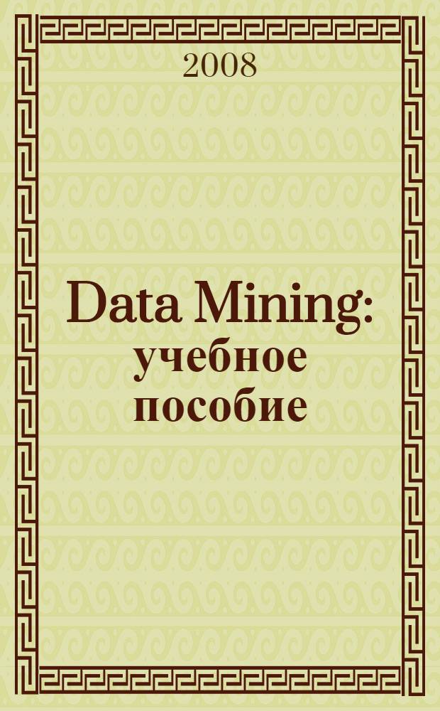 Data Mining : учебное пособие