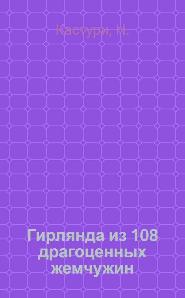 Гирлянда из 108 драгоценных жемчужин