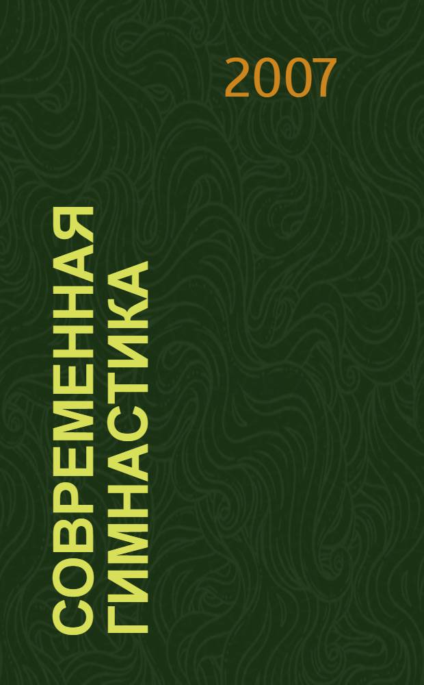 Современная гимнастика: проблемы, тенденции, перспективы : сборник материалов III Международной научно-практической конференции, посвященной 210-летию РГПУ им. А.И. Герцена