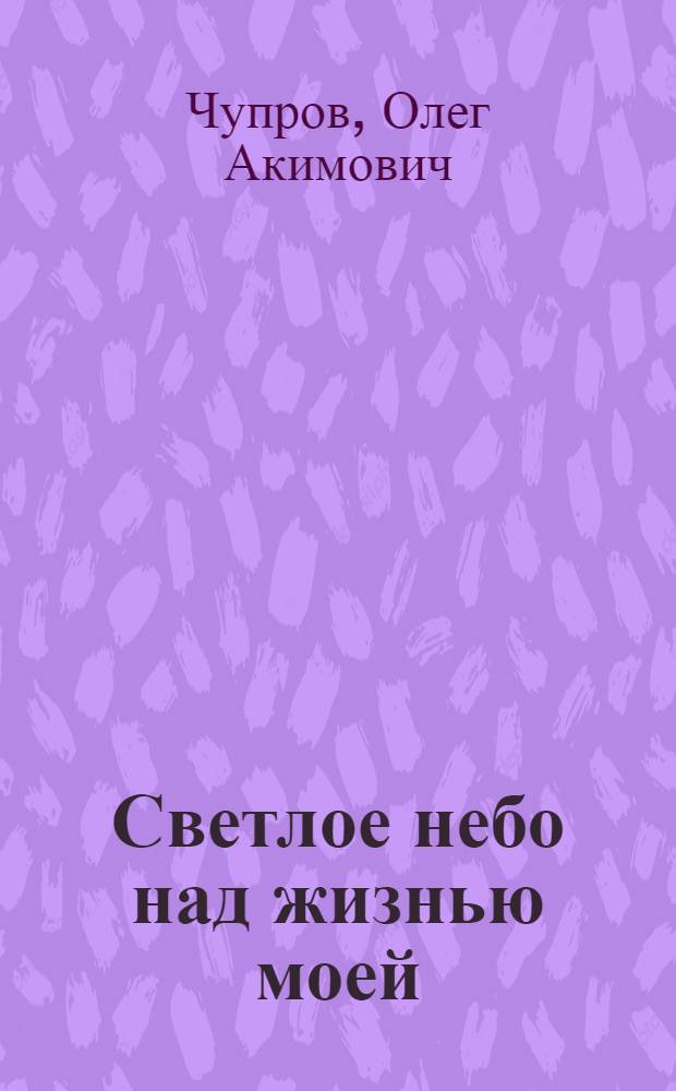 Светлое небо над жизнью моей : стихи