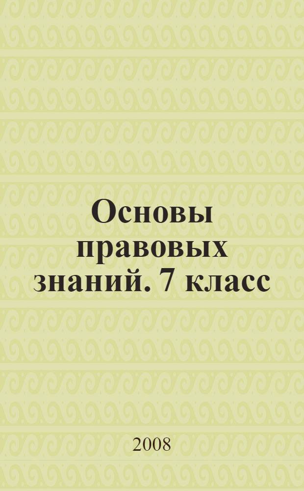 Основы правовых знаний. 7 класс : учебное пособие для школ гуманитарного профиля
