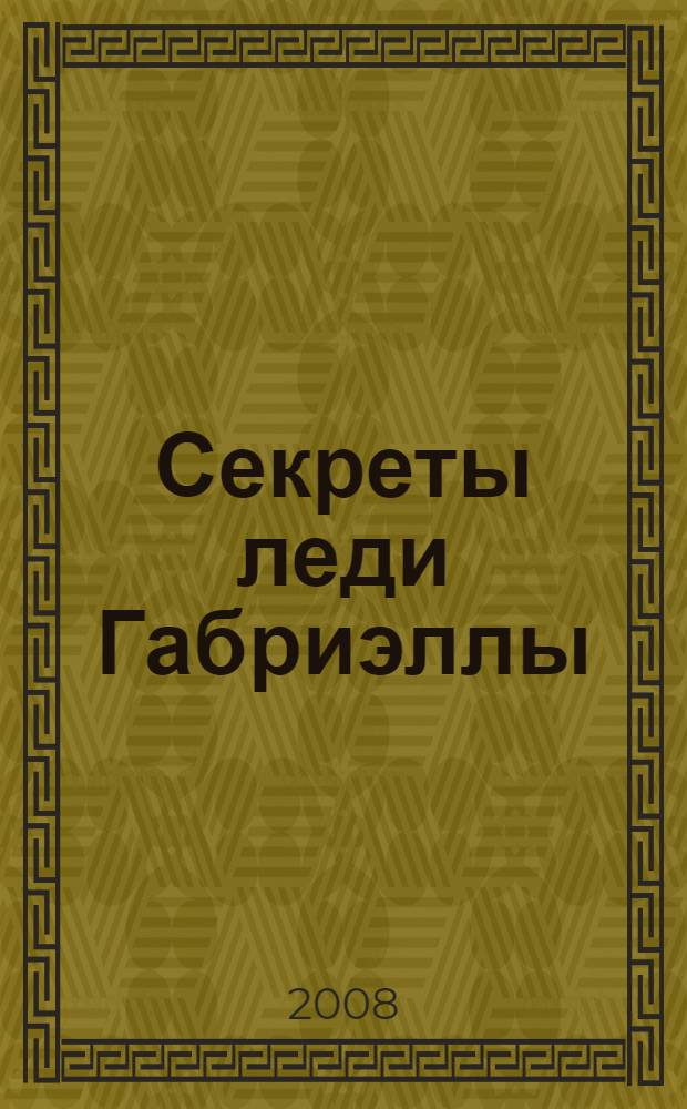 Секреты леди Габриэллы : роман