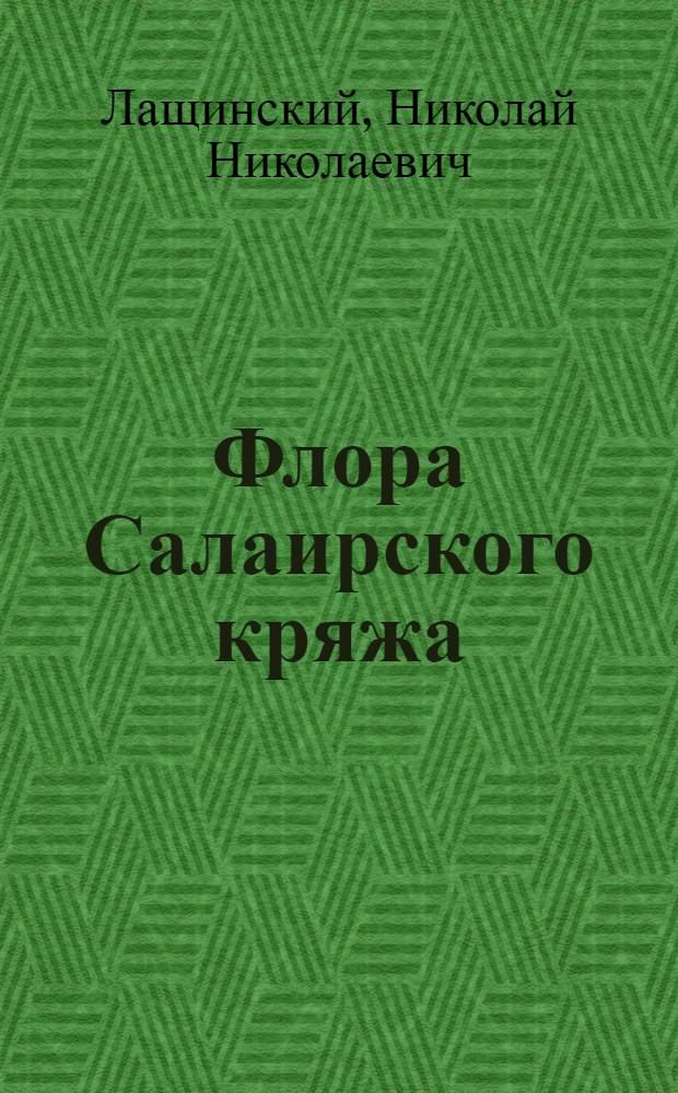 Флора Салаирского кряжа