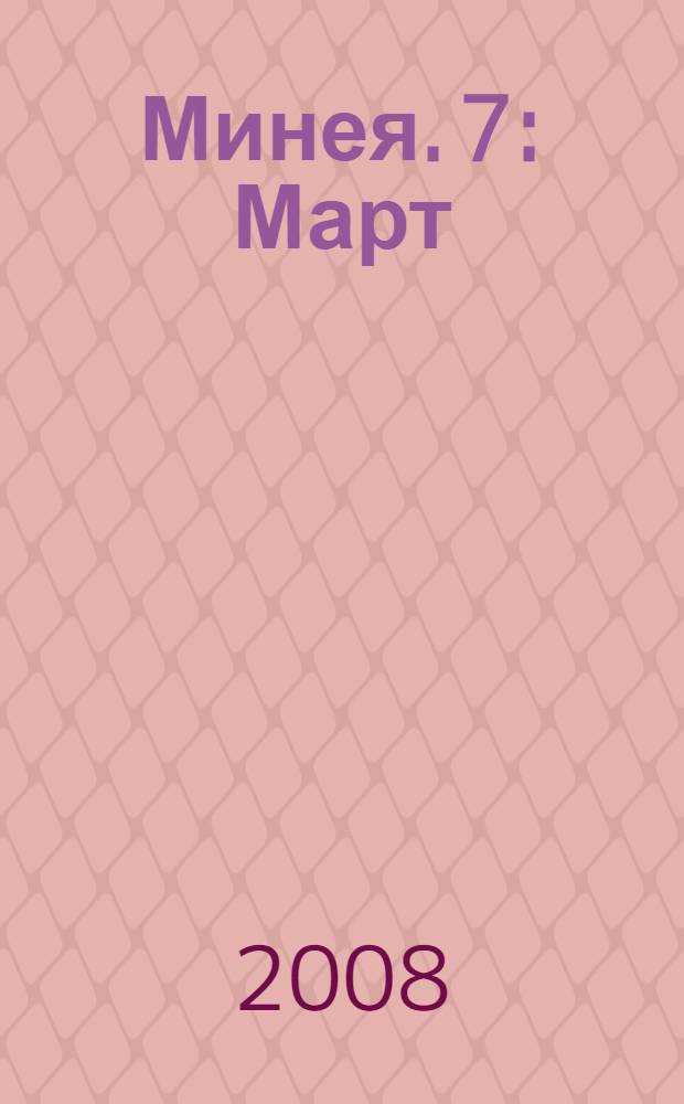Минея. 7 : Март