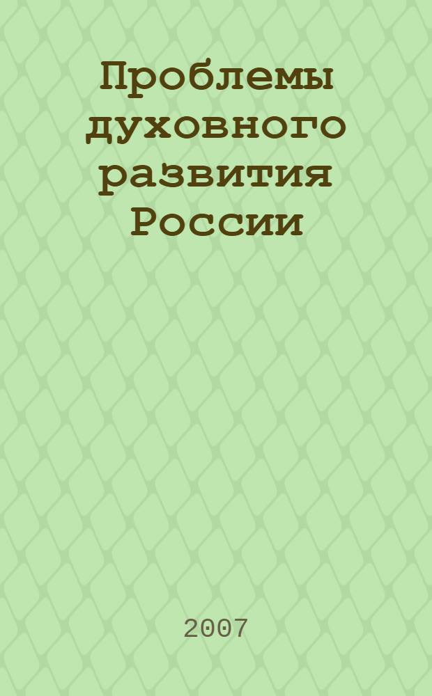Проблемы духовного развития России: история и современность. Вып. 2