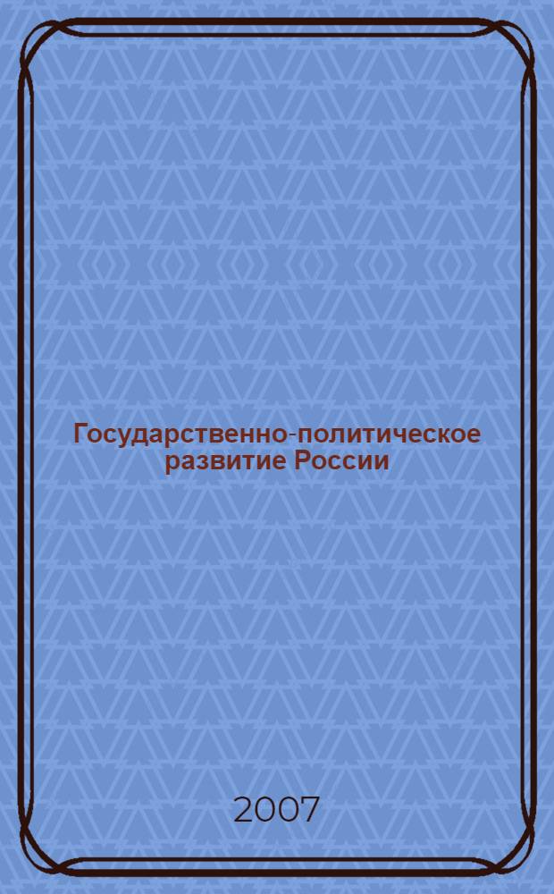 Государственно-политическое развитие России: уроки и перспективы. Реформирование регионального избирательного законодательства : материалы региональной научно-практической конференции, 29 ноября 2006 г., Сургут