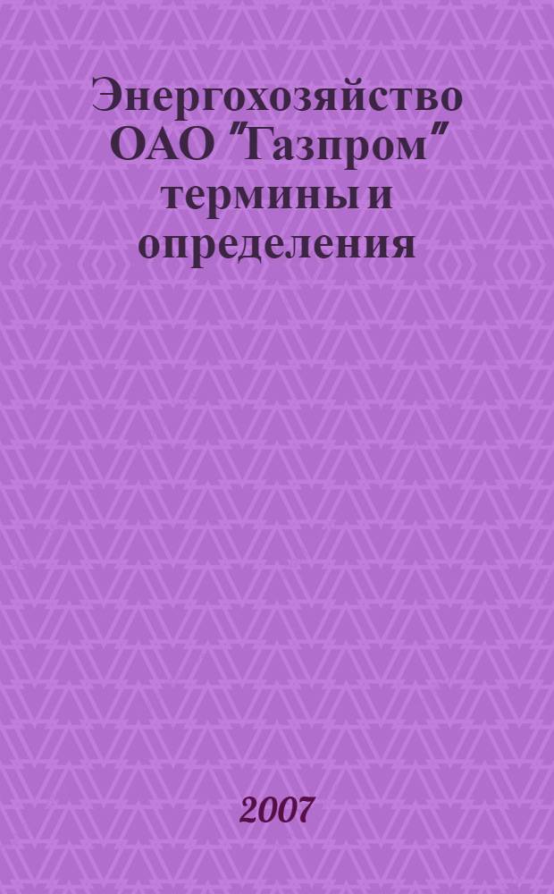 Энергохозяйство ОАО "Газпром" термины и определения