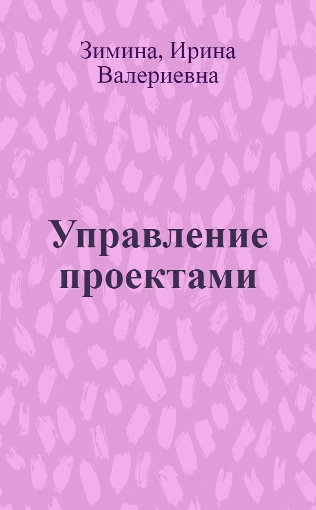 Управление проектами : учебное пособие