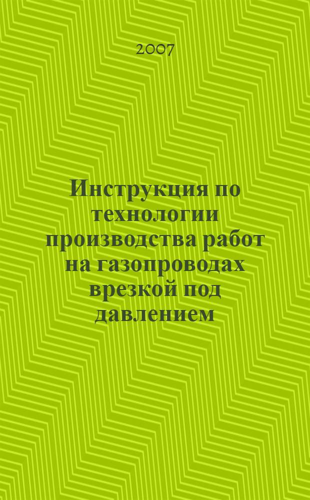 Инструкция по технологии производства работ на газопроводах врезкой под давлением