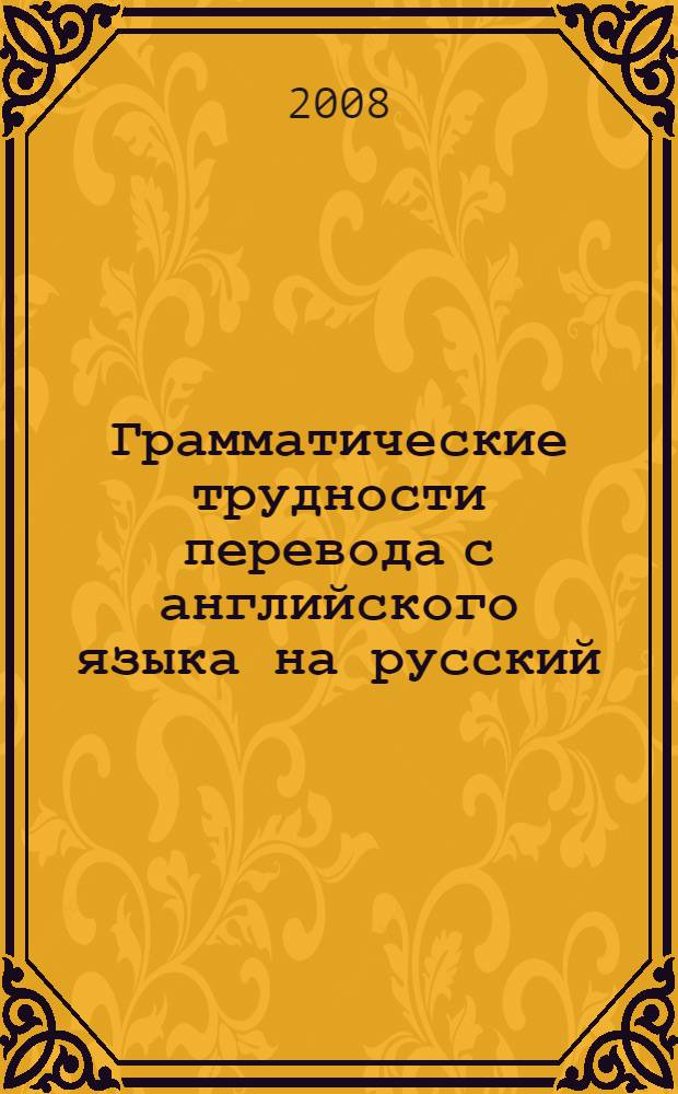 Грамматические трудности перевода с английского языка на русский : учебное пособие