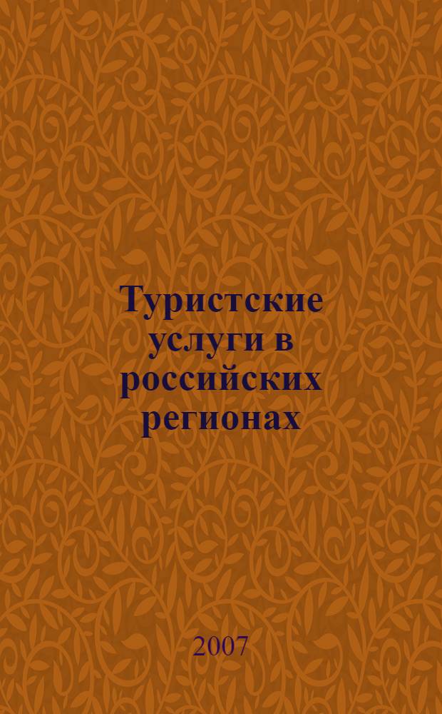 Туристские услуги в российских регионах: теория и практика