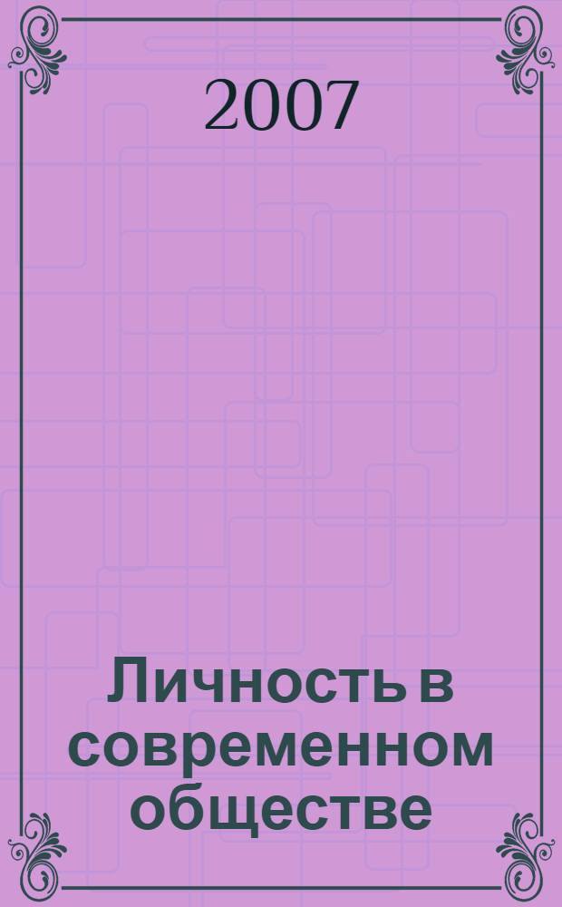 Личность в современном обществе: социализация, поведение, общение : материалы Всероссийской научной конференции (19-20 апреля 2007 г.)