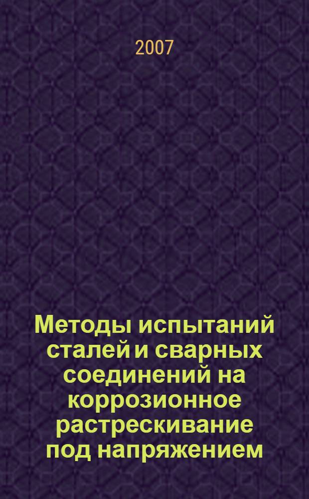 Методы испытаний сталей и сварных соединений на коррозионное растрескивание под напряжением