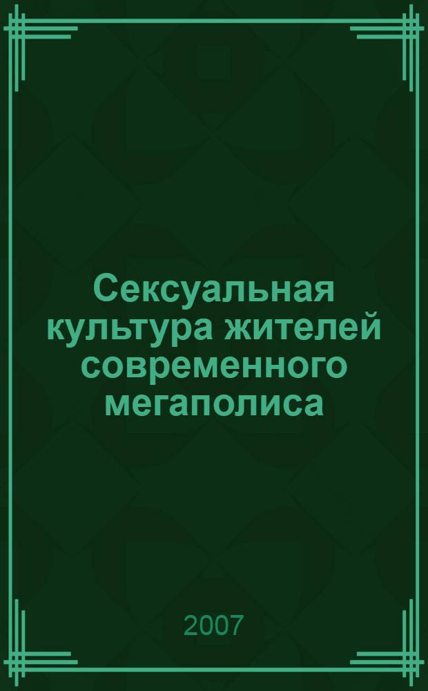Сексуальная культура жителей современного мегаполиса : монография