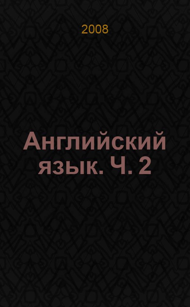 Английский язык. Ч. 2
