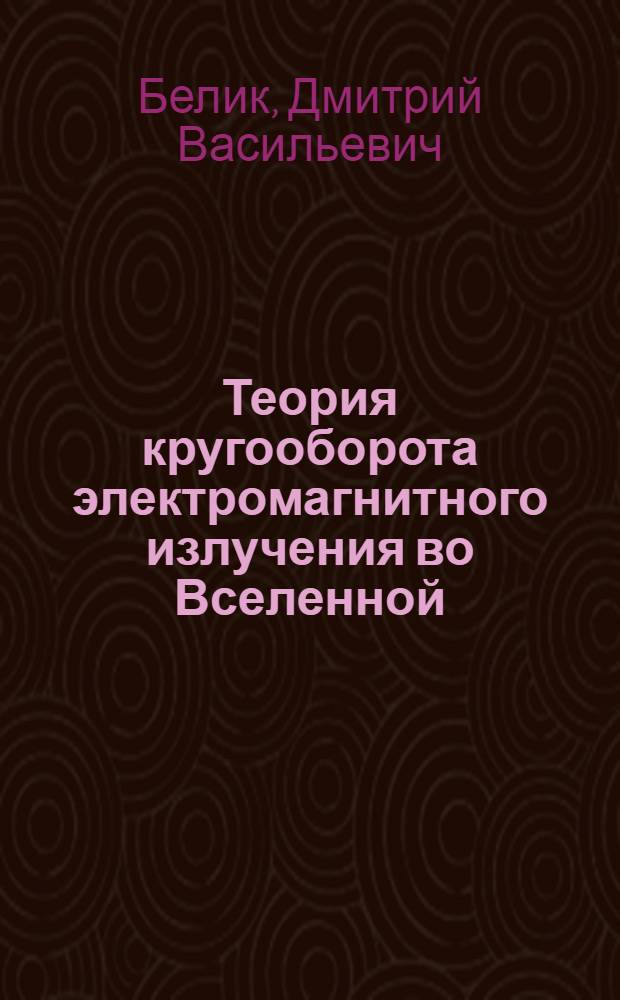 Теория кругооборота электромагнитного излучения во Вселенной = The theory of circulation of electromagnetic radiation in the Universe