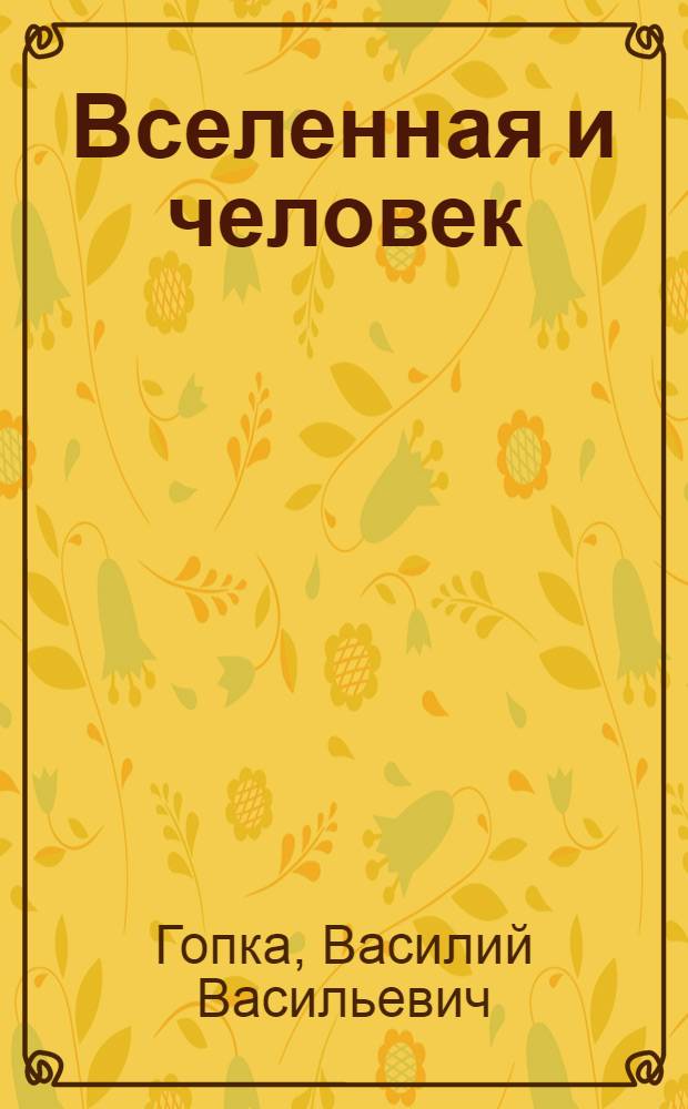 Вселенная и человек
