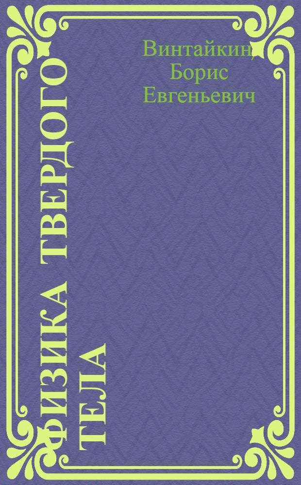 Физика твердого тела : учебное пособие для студентов высших учебных заведений, обучающихся по техническим направлениям подготовки и специальностям