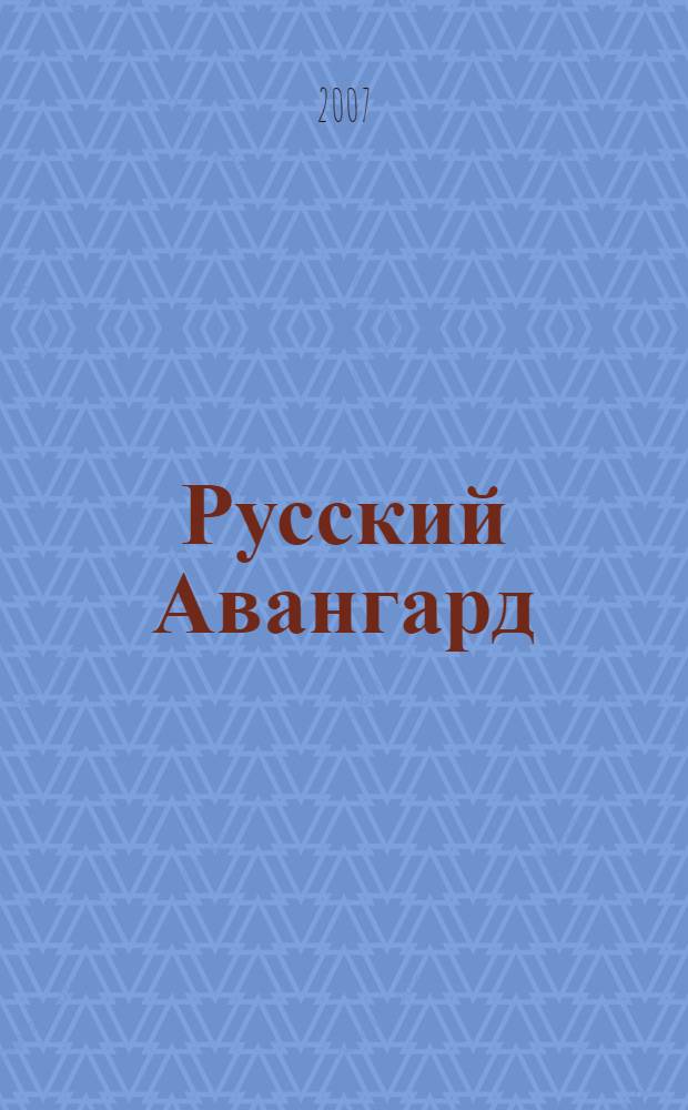 Русский Авангард : изобразительное искусство. Литература. Театр : хрестоматия