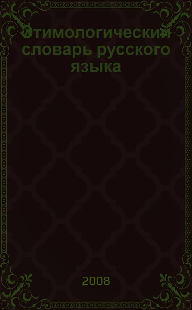 Этимологический словарь русского языка : более 4500 словарных статей