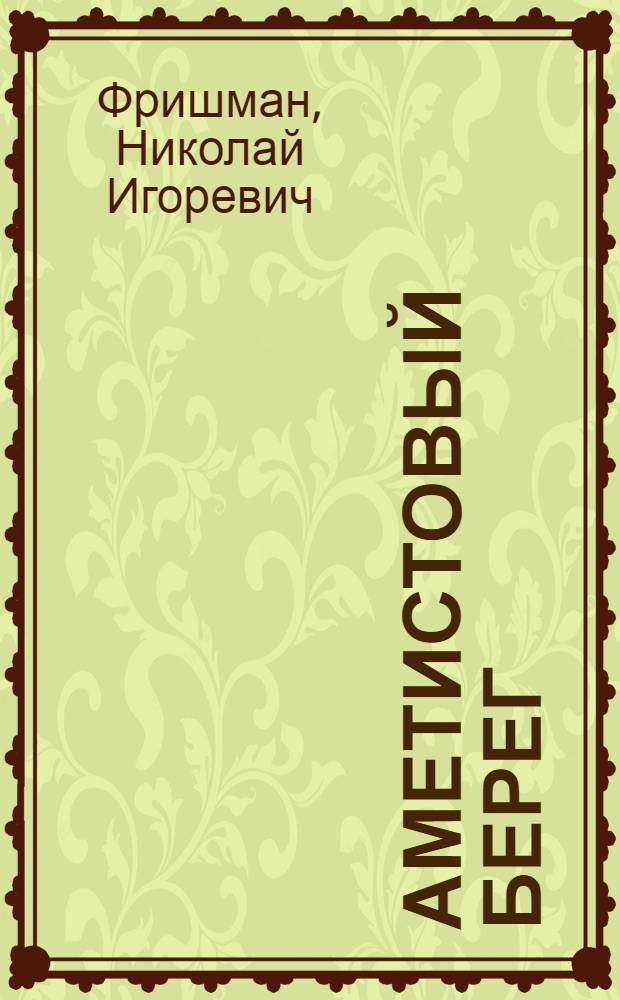 Аметистовый берег