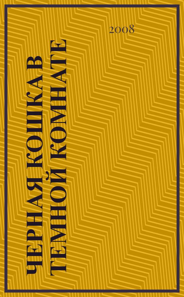 Черная кошка в темной комнате
