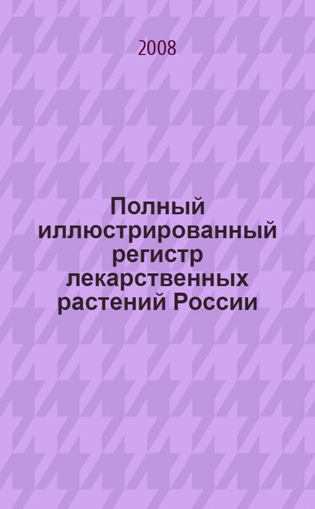 Полный иллюстрированный регистр лекарственных растений России