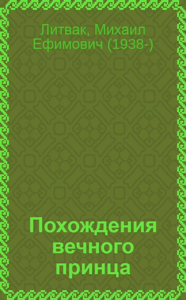 Похождения вечного принца : научный роман, или учебное пособие по сценарному перепрограммированию