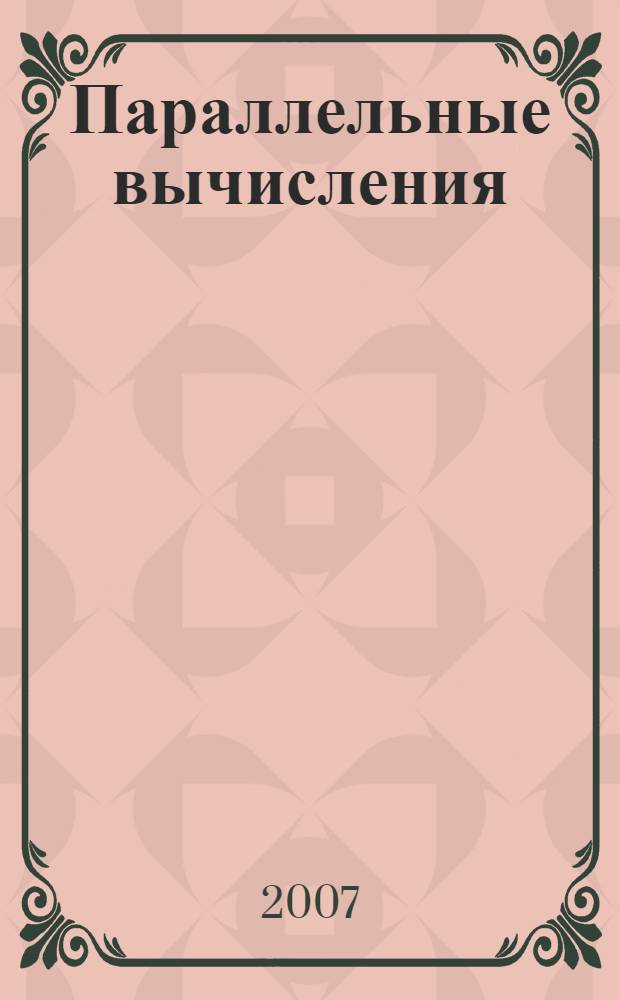 Параллельные вычисления : учебное пособие