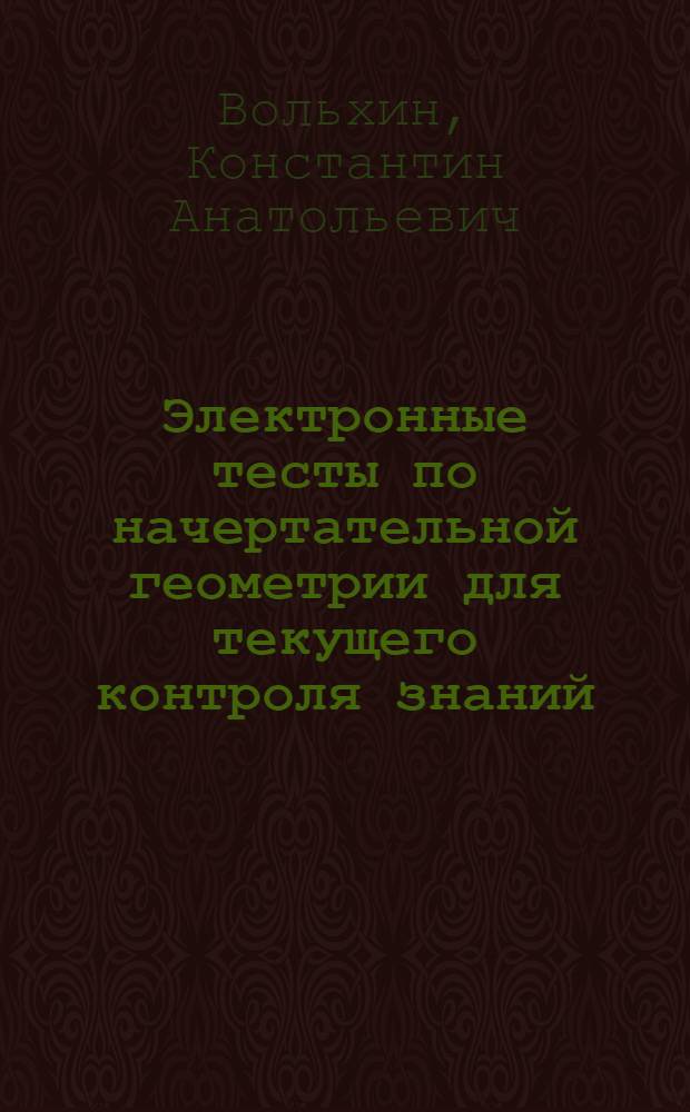 Электронные тесты по начертательной геометрии для текущего контроля знаний