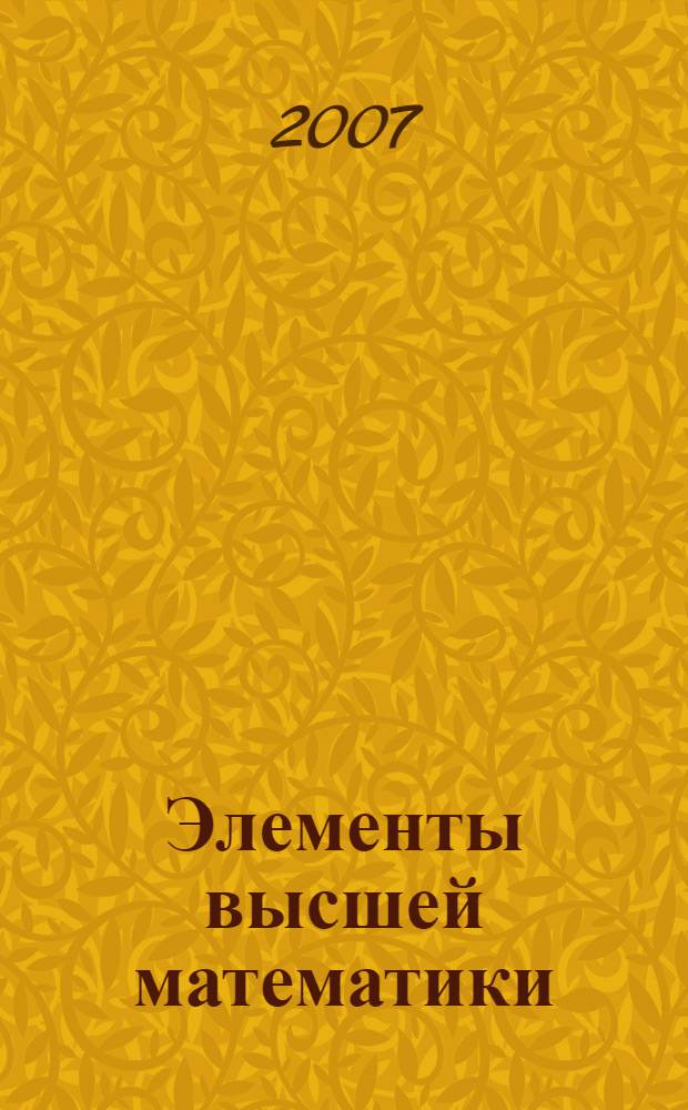 Элементы высшей математики : учебно-методическое пособие для студентов, обучающихся по специальности 030602 "Связи с общественностью" направления подготовки дипломированного специалиста 030600 "Журналистика"