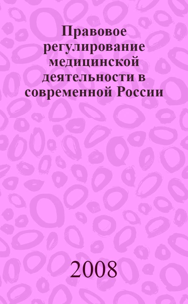 Правовое регулирование медицинской деятельности в современной России = Legal regulation of medical practices in modern Russia : теоретико-правовые аспекты