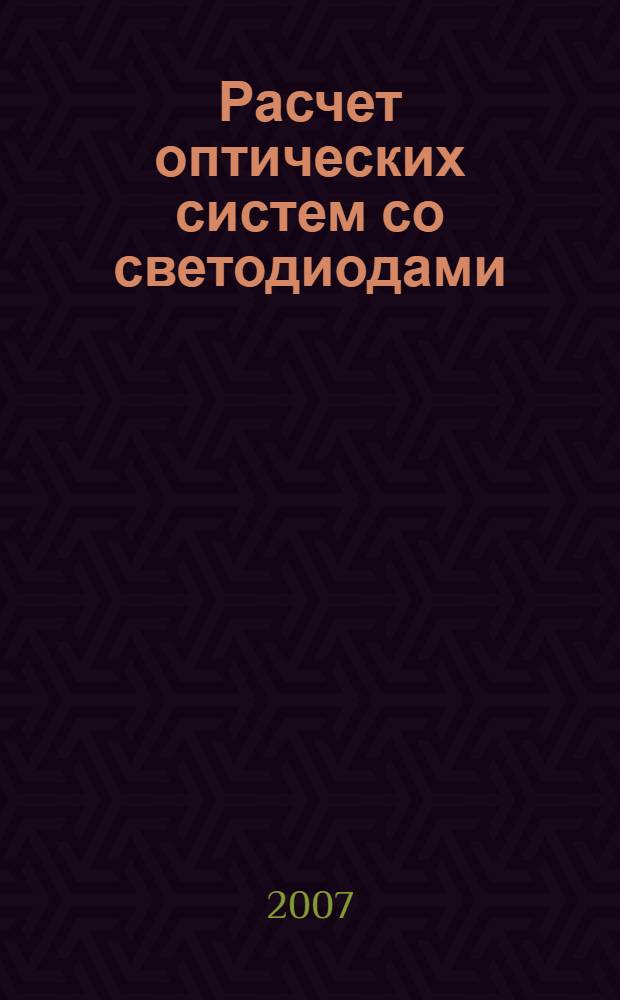 Расчет оптических систем со светодиодами : учебное пособие