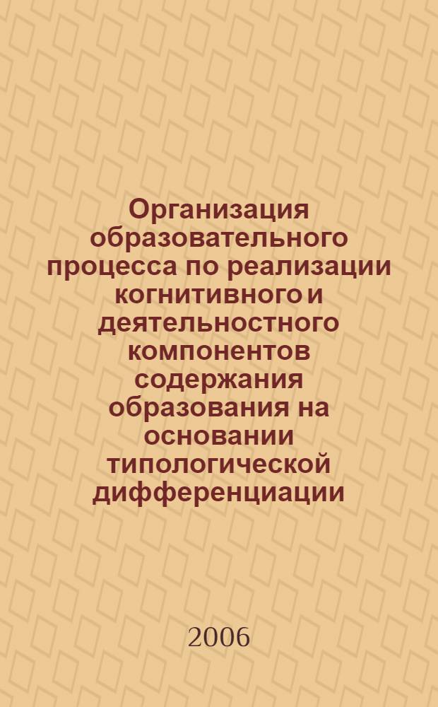 Организация образовательного процесса по реализации когнитивного и деятельностного компонентов содержания образования на основании типологической дифференциации : автореф. дис. на соиск. учен. степ. канд. пед. наук : специальность 13.00.01 <общая педагогика>