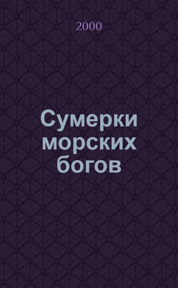 Сумерки морских богов