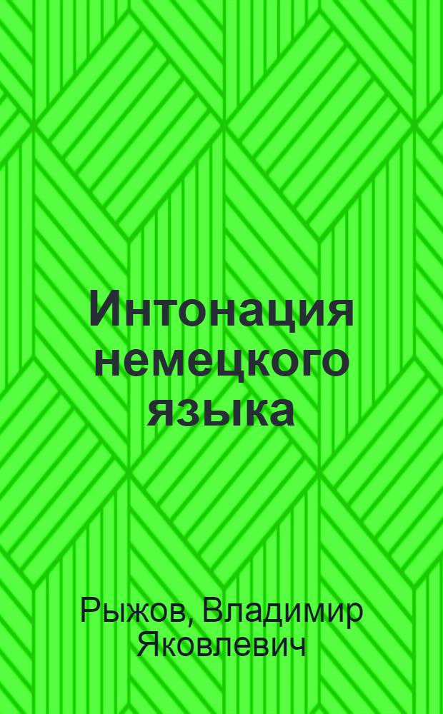 Интонация немецкого языка (на немецком языке) : учебное пособие для средних учебных заведений с углубленным изучением немецкого языка и студентов, изучающих немецкий язык