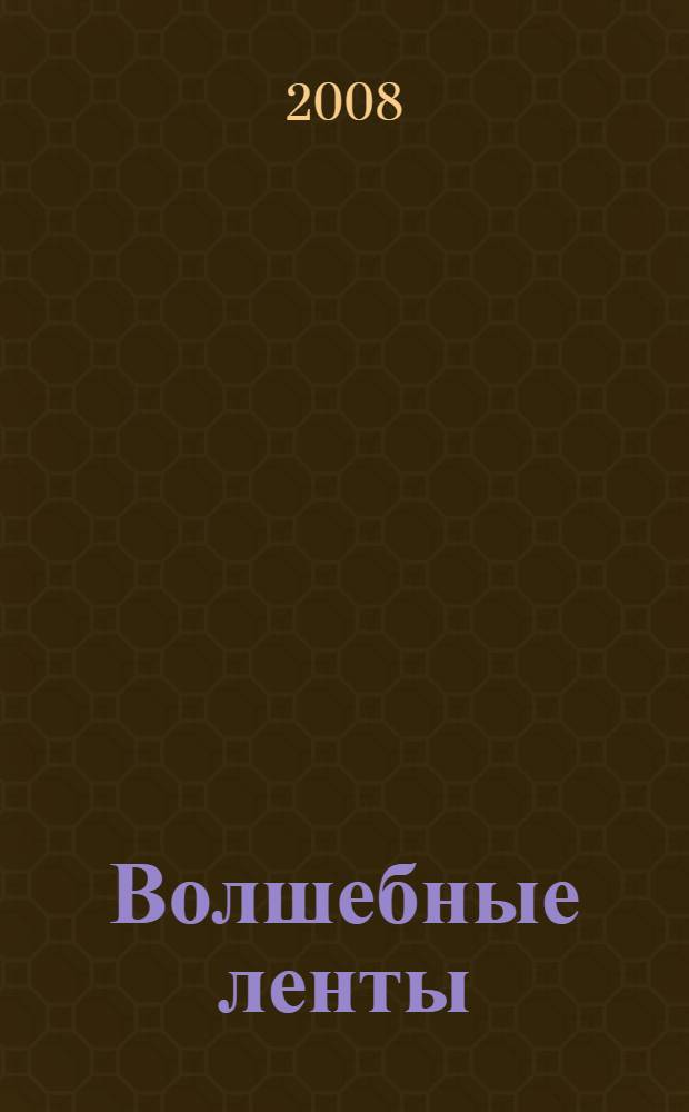 Волшебные ленты : одежда. Аксессуары. Подарки : в сокращении