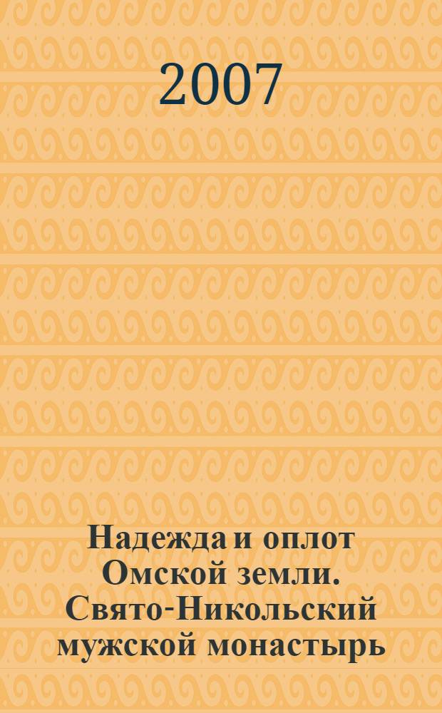 Надежда и оплот Омской земли. Свято-Никольский мужской монастырь : альбом