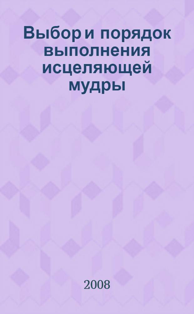 Выбор и порядок выполнения исцеляющей мудры : практические советы