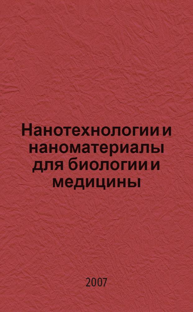 Нанотехнологии и наноматериалы для биологии и медицины : сборник материалов научно-практической конференции с международным участием, 11-12 октября 2007 года : в 2 ч.