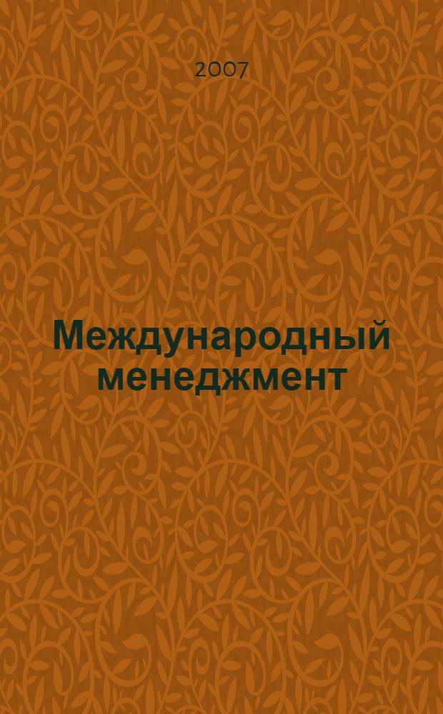 Международный менеджмент : учебное пособие : для студентов специальности "Менеджмент организации" - 080507 специализации "Международный бизнес"