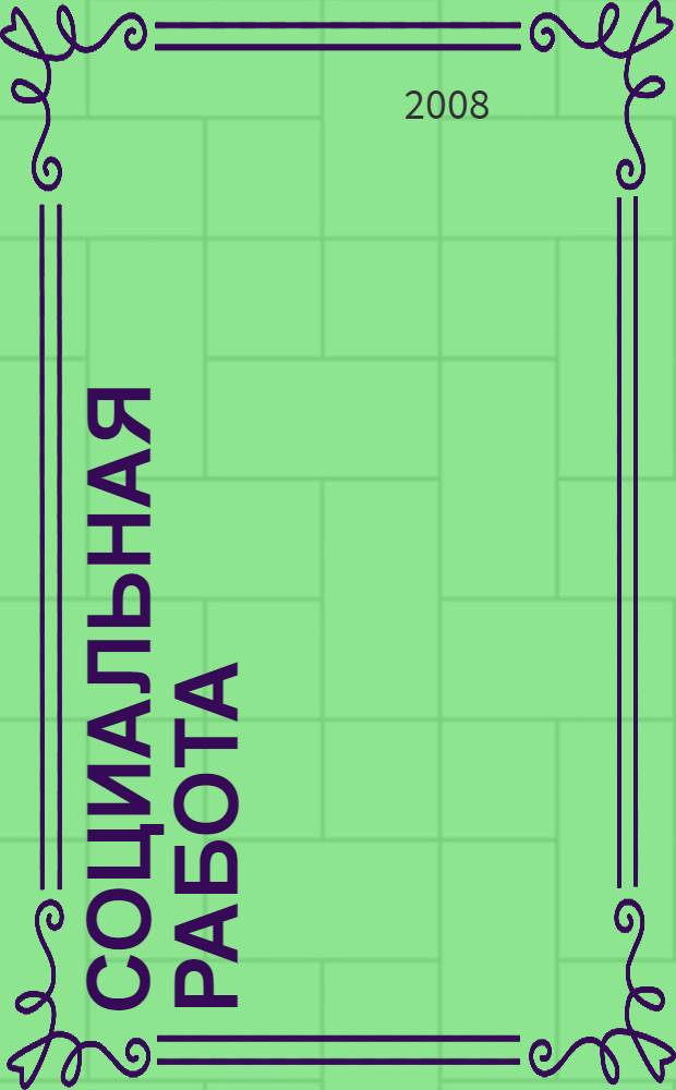 Социальная работа : учебное пособие