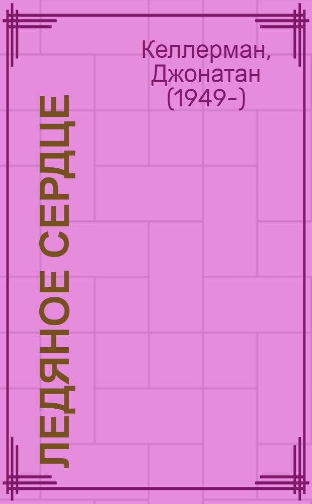 Ледяное сердце : роман