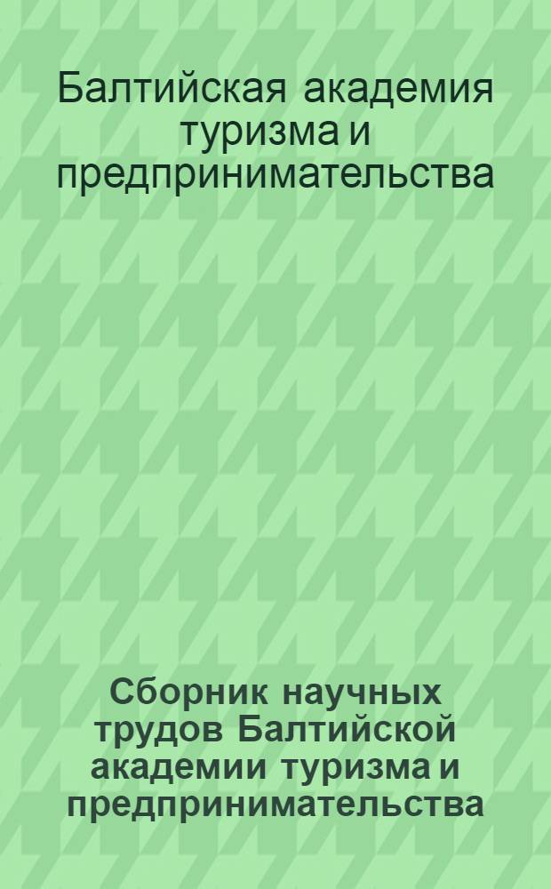 Сборник научных трудов Балтийской академии туризма и предпринимательства