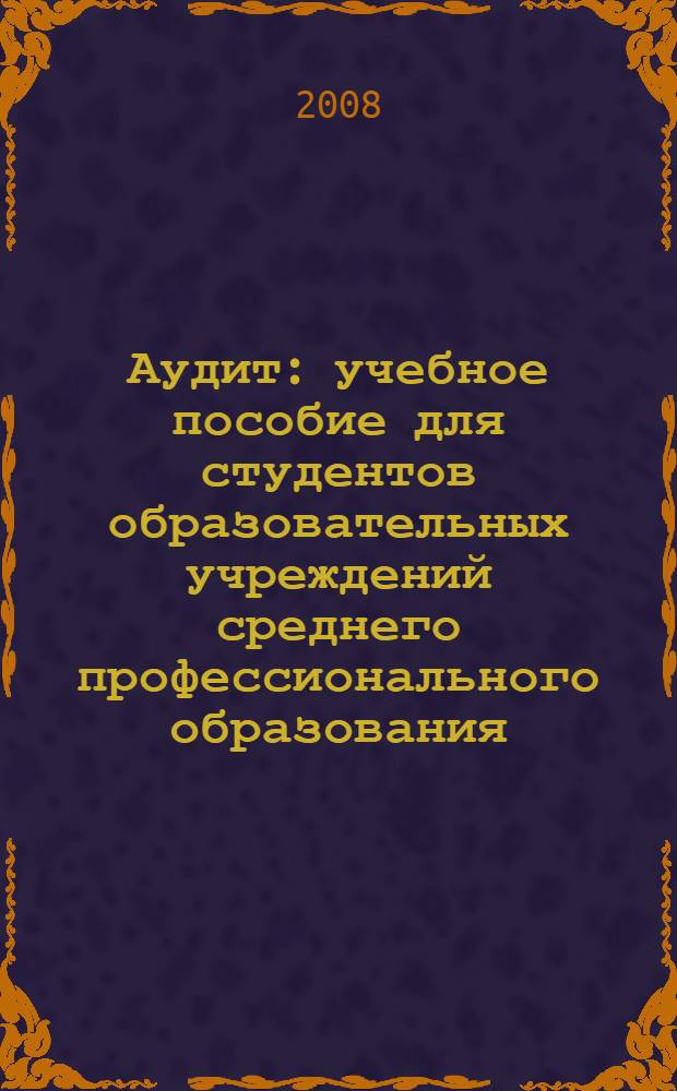 Аудит : учебное пособие для студентов образовательных учреждений среднего профессионального образования, обучающихся по специальностям "Экономика и бухгалтерский учет" и "Налоги и налогообложение"
