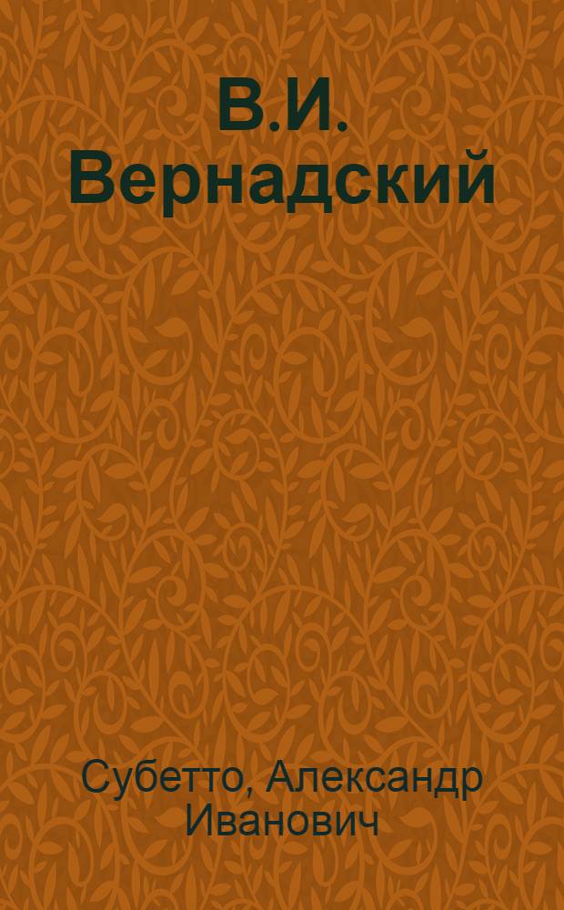 В.И. Вернадский: от начала ноосферно-ориентированного синтеза наук - к вернадскианской революции в системе научного мировоззрения в начале XXI века и к становлению ноосферизма