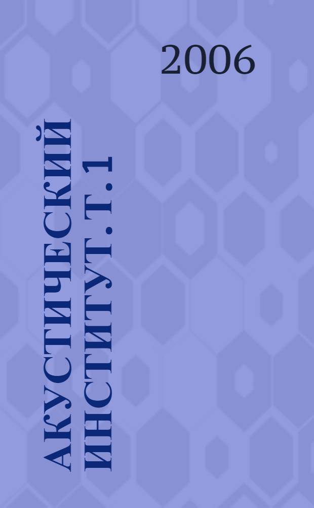Акустический институт. Т. 1