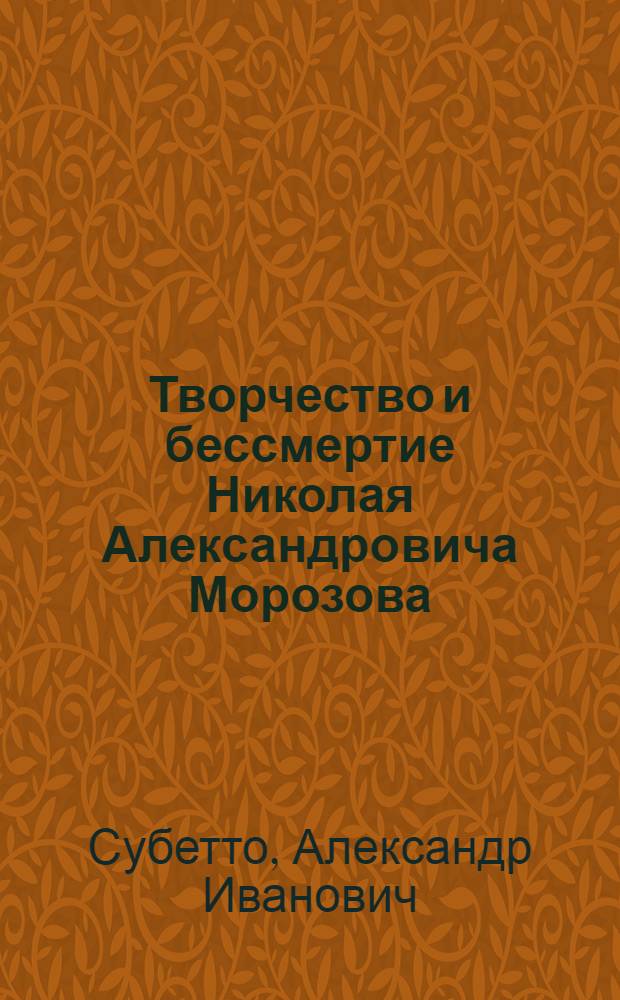 Творчество и бессмертие Николая Александровича Морозова: от прошлого - к настоящему - и от него к будущему